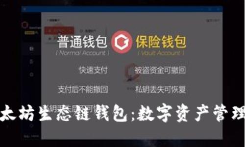 探索以太坊生态链钱包：数字资产管理的未来