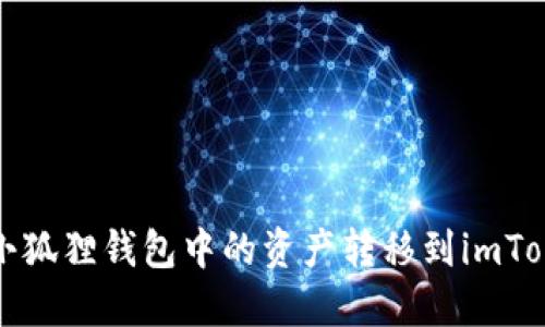如何将小狐狸钱包中的资产转移到imToken钱包