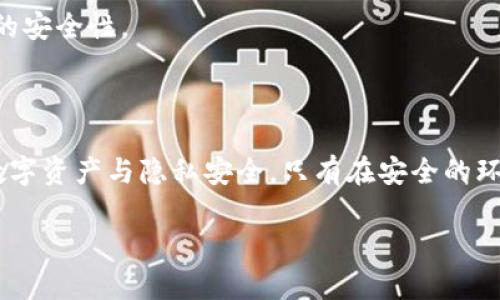   imToken钱包登录IP查询方法解析/  

 guanjianci imToken, 登录IP, 钱包安全/ guanjianci 

导言：数字资产管理的隐私与安全

在这个信息高度透明的时代，数字钱包的使用已经成为我们生活中不可或缺的一部分。作为一款广受欢迎的数字资产钱包，imToken凭借其简便的操作、丰富的功能和卓越的安全性，吸引了众多用户。然而，随着数字资产的价值日益增加，安全性问题也日益凸显。那么，imToken是否可以查找登录IP？我们将对此进行深入探讨。

什么是登录IP？

登录IP是指用户在访问某个账户、网站或应用程序时所使用的互联网协议地址。每一个上网的设备在连接到互联网时，都会获得一个独特的IP地址。这个地址就像是你的数字身份，可以帮助服务提供商确认你的身份，并在某些情况下追溯到你的位置。多么令人关注！因为这意味着，某些服务和平台可能通过IP监测来保障用户的安全。

imToken钱包的功能与特点

imToken不仅是一款简单易用的钱包应用，其功能还包括Token管理、去中心化交易所访问（DEX）、钱包安全等。用户可以在imToken上存储和管理多种数字资产，如比特币、以太坊等。我们将在后续内容中进一步探讨其安全性及与IP监测的关系。

imToken是否可以查到登录IP？

很多用户关心的问题是，使用imToken钱包时是否能够追踪到登录IP。根据imToken官方的说明，imToken作为去中心化钱包，用户的私钥保存在用户终端，用户的资产完全由自己掌控，而非存储在中心化的服务器上。因此，imToken本身并不记录用户的登录IP。

然而，这并不意味着用户在使用imToken时不需要担心其隐私安全。虽然imToken不主动收集用户的IP信息，但在某些情况下，网络服务提供商或其他第三方可能依然可以获取到用户的IP地址。这意味着，如果你在一个不安全的网络环境下使用imToken，黑客可能会通过网络流量分析获取你的IP信息，从而威胁到账户的安全。

为什么需要关心登录IP？

正如一把双刃剑，互联网的便利让我们得以快速交流和分享，而其隐藏的风险也逼迫我们提升安全防范意识。对于使用imToken等数字钱包的用户来说，保护自己的登录IP和个人信息至关重要。有人可能会问：“为什么我需要关心我的登录IP？”这里有几点原因：

ul
    listrong账户安全：/strong黑客常常通过IP地址进行网络攻击，比如暴力破解、钓鱼攻击等。一旦他们知道了你的IP地址，安全隐患便大大增加。/li
    listrong隐私保护：/strong在公共场所使用免费Wi-Fi，极容易暴露你的IP地址，从而被别有用心的人监控或攻击。保护好自己的隐私，维护个人安全，是每个数字资产用户应有的警觉。/li
    listrong防止封号：/strong一些平台会根据IP地址监测异常登录，若频繁变更IP或被认定为可疑行为，可能会导致账户封禁。因此，保持稳定的上网环境和IP地址有助于保护账户的正常使用。/li
/ul

如何提升imToken的使用安全性？

虽然imToken本身不会记录用户的登录IP，但这并不意味着用户可以放松警惕。相反，使用数字钱包时，我们应该采取一些措施来提高安全性！

h4使用VPN/h4
通过虚拟专用网络（VPN），用户可以有效隐藏自己的真实IP地址，保护个人隐私。VPN不仅可以加密你的网络流量，还可以避免恶意网站的监控。在使用imToken时，建议用户尽量在安全的网络环境下操作，而VPN则是一个很好的选择，多么令人安心啊！

h4定期更新应用程序/h4
确保你使用的imToken是最新的版本，因为安全漏洞会被开发者及时修复。通过应用商店或官方网站进行版本更新，确保你拥有最新的安全补丁，进一步提高安全性。

h4了解网络环境/h4
在使用imToken前，尽量了解你所连接的网络环境。在公共场所，如咖啡馆、图书馆等地，避免在不安全的Wi-Fi网络下进行资产操作。如果可能，连接使用自己的移动数据网络，确保交易的安全性。

总结：无惧隐忧，安心使用

虽然imToken钱包本身不会查找用户的登录IP，但是用户在使用过程中的安全防范意识是至关重要的。通过VPN、安全网络环境和定期更新应用程序等措施，用户可以有效保护自己的数字资产与隐私安全。只有在安全的环境中，才能充分享受数字资产的便捷与乐趣，不再担心潜在的安全隐患！无论是新手还是资深用户，都需要时刻保持警觉，确保你在数字世界中的资产安全，因为这一点实在是太重要了！

希望本文能够帮助到你，让你在使用imToken钱包的过程中，得到更好的安全保障！多么令人期待，未来的数字资产管理一定会更加安全、便捷和高效！