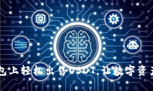 如何在IM钱包上轻松出售USDT，让数字资产管理更高效