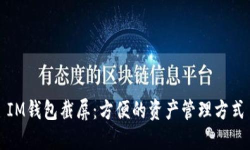 IM钱包截屏：方便的资产管理方式