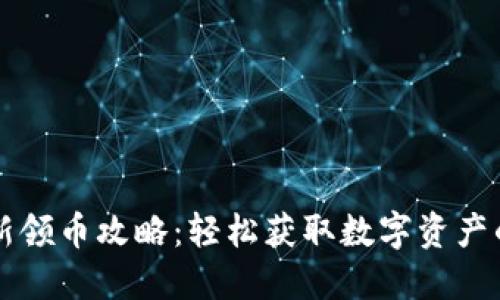 IM钱包最新领币攻略：轻松获取数字资产的全新体验