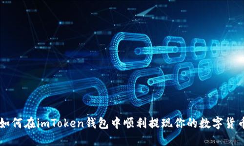 如何在imToken钱包中顺利提现你的数字货币
