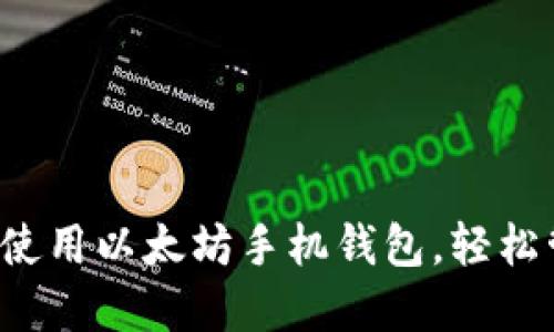 如何在Chrome上使用以太坊手机钱包，轻松管理你的数字资产