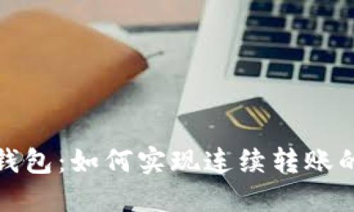 ImToken钱包：如何实现连续转账的便捷操作