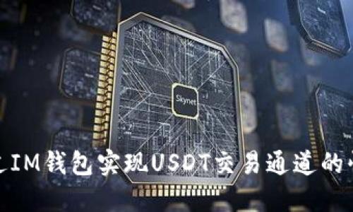 如何通过IM钱包实现USDT交易通道的快速搭建