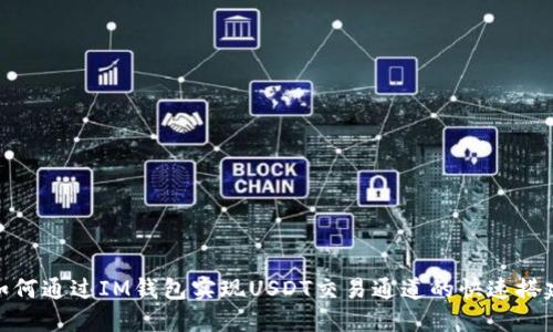 如何通过IM钱包实现USDT交易通道的快速搭建