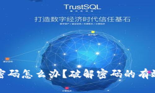 区块链钱包忘了密码怎么办？破解密码的有效途径与预防措施