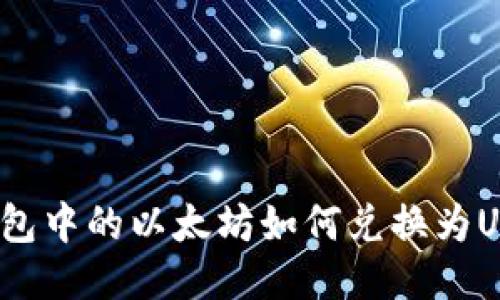 冷钱包中的以太坊如何兑换为USDT？