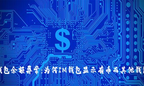 : IM钱包余额异常：为何IM钱包显示有币而其他钱包为0？