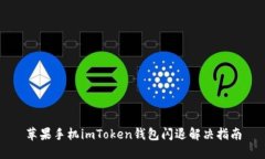 苹果手机imToken钱包闪退解