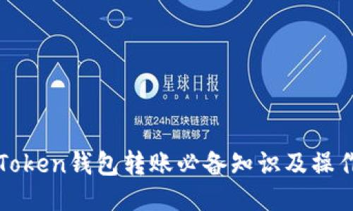 : imToken钱包转账必备知识及操作指南