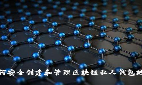 如何安全创建和管理区块链私人钱包地址