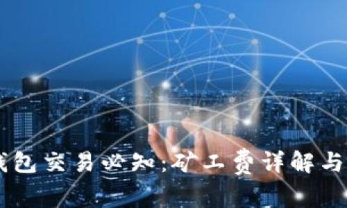 IM钱包交易必知：矿工费详解与技巧