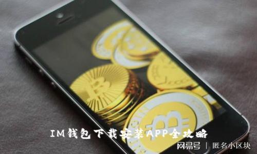 IM钱包下载安装APP全攻略