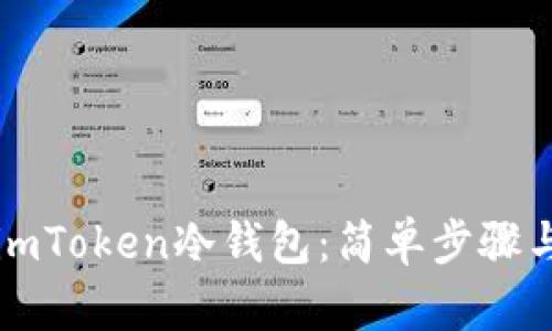 如何购买imToken冷钱包：简单步骤与实用指南
