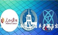 如何购买imToken冷钱包：简