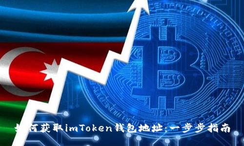 如何获取imToken钱包地址：一步步指南