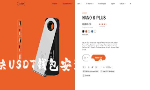 解决USDT钱包安装问题的全面指南