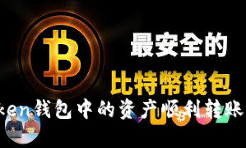 如何将imToken钱包中的资产顺利转账到法定货币？