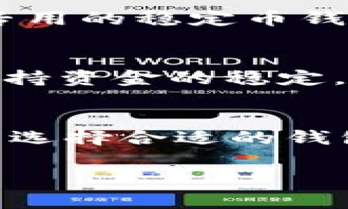 在加密货币的广阔世界中，USDT（Tether）作为一种稳定币，具有非常重要的角色。然而，当谈到将USDT存储在比特币钱包中时，情况并不简单。以下是详细的解释：

什么是USDT?
USDT，全称为Tether，是一种与法定货币（如美元）挂钩的加密货币。其主要目的是将数字货币的波动性降低，提供一个相对稳定的交易和投资选项。每个USDT通常与1美元的价值相对应，这使其在交易所中成为数字资产和法定货币之间的桥梁。

比特币钱包的基本概念
比特币钱包是存储比特币及其他加密货币的数字钱包，有多种形式，包括软件钱包、硬件钱包和纸钱包。这些钱包是用于发送、接收和管理比特币的安全工具。

USDT与比特币的关系
虽然USDT和比特币都是加密货币，但它们之间并不完全相同。USDT可以在多条区块链上发行，包括以太坊（ERC-20）、Tron（TRC-20）以及原生的Bitcoin Omni Layer等。由于这种多样性，USDT并不局限于比特币网络。

USDT能否存储在比特币钱包中?
答案取决于你所使用的钱包类型。一般来说，传统的比特币钱包不支持USDT，因为USDT的技术标准不同于比特币。例如，一个只支持比特币的钱包将无法识别和存储USDT。但是，存在一些支持多种加密货币的钱包，它们可能能够存储USDT。

如何安全使用USDT?
对于USDT的使用，用户需要选择支持该代币的钱包，并确保钱包的安全性。许多用户选择将USDT存储在交易所或专用的稳定币钱包中，在进行交易时更为便捷。

USDT的应用场景
USDT不仅可以用于交易，还被广泛应用于多种金融产品中的流动性管理。许多投资者使用USDT在市场波动期间保持资金的稳定，减少持有其他高风险加密货币的影响。这种用途使得USDT在去中心化金融（DeFi）领域中扮演了重要的角色。

结论
综上所述，尽管USDT和比特币都是加密货币，但它们在存储和接受的地方存在重要差异。用户应该根据自己的需求选择合适的钱包，以便安全和方便地管理他们的数字资产。希望这些信息能够帮助你更好地理解USDT与比特币钱包的使用关系！

如果你对USDT或者其他加密货币有更多的问题，欢迎继续提问！