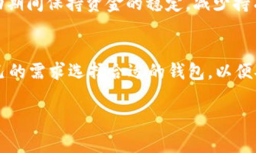 在加密货币的广阔世界中，USDT（Tether）作为一种稳定币，具有非常重要的角色。然而，当谈到将USDT存储在比特币钱包中时，情况并不简单。以下是详细的解释：

什么是USDT?
USDT，全称为Tether，是一种与法定货币（如美元）挂钩的加密货币。其主要目的是将数字货币的波动性降低，提供一个相对稳定的交易和投资选项。每个USDT通常与1美元的价值相对应，这使其在交易所中成为数字资产和法定货币之间的桥梁。

比特币钱包的基本概念
比特币钱包是存储比特币及其他加密货币的数字钱包，有多种形式，包括软件钱包、硬件钱包和纸钱包。这些钱包是用于发送、接收和管理比特币的安全工具。

USDT与比特币的关系
虽然USDT和比特币都是加密货币，但它们之间并不完全相同。USDT可以在多条区块链上发行，包括以太坊（ERC-20）、Tron（TRC-20）以及原生的Bitcoin Omni Layer等。由于这种多样性，USDT并不局限于比特币网络。

USDT能否存储在比特币钱包中?
答案取决于你所使用的钱包类型。一般来说，传统的比特币钱包不支持USDT，因为USDT的技术标准不同于比特币。例如，一个只支持比特币的钱包将无法识别和存储USDT。但是，存在一些支持多种加密货币的钱包，它们可能能够存储USDT。

如何安全使用USDT?
对于USDT的使用，用户需要选择支持该代币的钱包，并确保钱包的安全性。许多用户选择将USDT存储在交易所或专用的稳定币钱包中，在进行交易时更为便捷。

USDT的应用场景
USDT不仅可以用于交易，还被广泛应用于多种金融产品中的流动性管理。许多投资者使用USDT在市场波动期间保持资金的稳定，减少持有其他高风险加密货币的影响。这种用途使得USDT在去中心化金融（DeFi）领域中扮演了重要的角色。

结论
综上所述，尽管USDT和比特币都是加密货币，但它们在存储和接受的地方存在重要差异。用户应该根据自己的需求选择合适的钱包，以便安全和方便地管理他们的数字资产。希望这些信息能够帮助你更好地理解USDT与比特币钱包的使用关系！

如果你对USDT或者其他加密货币有更多的问题，欢迎继续提问！