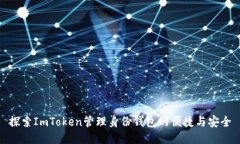 探索ImToken管理身份钱包的