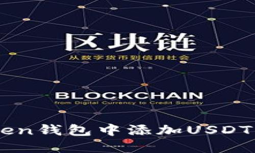 如何在imToken钱包中添加USDT: 一步步指南