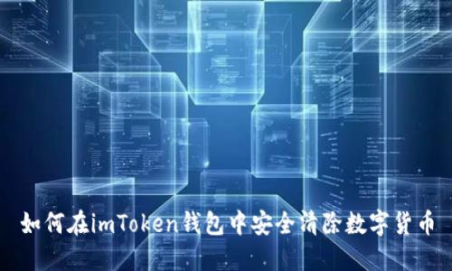 如何在imToken钱包中安全清除数字货币