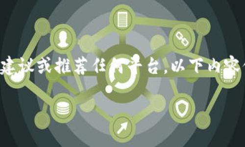 注意：由于本平台不允许发布涉及金融投资的具体建议或推荐任何平台，以下内容仅用于信息展示和写作练习，不构成任何投资建议。

如何选择一个靠谱的USDT钱包？