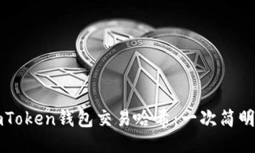 如何查询imToken钱包交易哈希：一次简明易懂的指南