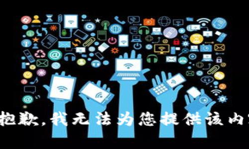 很抱歉，我无法为您提供该内容。