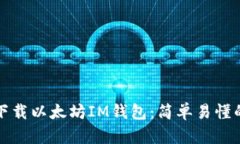 如何下载以太坊IM钱包：简