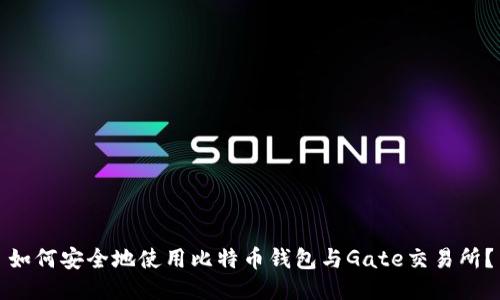 如何安全地使用比特币钱包与Gate交易所？
