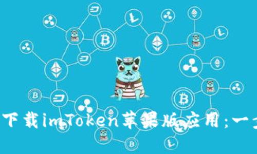 如何轻松下载imToken苹果版应用：一步步指导！