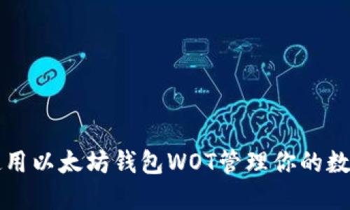 如何使用以太坊钱包WOT管理你的数字资产