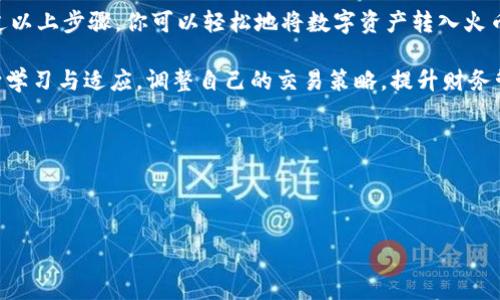 IM钱包与火币的转账指南

在数字货币的世界里，不同平台之间的资金转移常常让用户感到困惑。尤其是当我们提到IM钱包（ImmWallet）和火币（Huobi）时，许多人都在疑惑：“IM钱包能不能转移到火币？”这个问题的答案并不简单，但通过深入分析，我们可以为你找到清晰的解答！

了解IM钱包与火币

IM钱包是一款安全可靠的数字货币钱包，支持多种加密货币的存储与管理。用户可以通过IM钱包进行日常交易、资产管理以及与去中心化应用的交互。而火币则是一家知名的数字货币交易所，提供多种加密资产的交易服务。

这两者之间的关系是，IM钱包可以被视为你管理数字资产的工具，而火币则则是一个提供交易和兑换的平台。就像你可以把钱从银行取出，然后存入证券账户一样，IM钱包和火币之间的资金转移也是可能的。

IM钱包转账到火币的可行性

回答这个问题，我们首先需要明确一些基础概念。IM钱包本身作为去中心化钱包，它不直接与火币连接，但这并不意味着你不能将资产从IM钱包转入火币。实际上，很多用户都是通过这种方式进行投资和交易的。

所以，答案是肯定的：IM钱包能够转账到火币！不过，具体操作步骤需要注意哦！

转账步骤详解

想要将IM钱包中的数字货币转移到火币，你需要按照以下步骤进行操作：

h4步骤一：打开IM钱包/h4
首先，启动你的IM钱包应用程序，确保你已经登录你的账户并且可以查看你的资产。

h4步骤二：选择要转账的加密资产/h4
在IM钱包主界面上，找到你想要转账到火币的加密资产巴特（比如比特币、以太坊等）。点击进入该资产的详细页面。

h4步骤三：点击转账或发送/h4
在你选择的资产页面，找到“发送”或“转账”的按钮。点击后，系统会要求你输入收款地址和转账金额。

h4步骤四：获取火币的收款地址/h4
此时，你需要打开火币账户，选择你要接收的加密资产，找到对应的“充值”选项。系统会生成一个收款地址，将其复制下来。

h4步骤五：输入收款地址和金额/h4
回到IM钱包，将火币的收款地址粘贴到相应的字段中，并输入你希望转账的金额。确认信息无误后，点击发送！

h4步骤六：确认交易/h4
这时，IM钱包可能会要求你输入密码或进行其他身份验证。完成后，系统会开始处理转账请求。

注意事项

虽然IM钱包能够转移到火币，但在操作过程中仍然有几个重要的注意事项：

ul
    li确保收款地址的正确性，一旦输入错误，资产可能无法找回！/li
    li转账过程可能需要一定时间，这取决于区块链的拥堵情况。/li
    li留意相关的转账手续费，确保你有足够的余额支付手续费！/li
    li在转账前最好先进行小额试验，确认一切顺利后再进行大额转账。/li
/ul

总结与展望

综上所述，IM钱包不仅能够实现转账到火币，它的多功能性使其成为广大数字货币用户的得力助手。通过以上步骤，你可以轻松地将数字资产转入火币进行交易，抓住市场机遇！

最后，随着数字货币市场的发展，越来越多的平台和工具出现在我们的视野中，作为用户的我们需要不断学习与适应。调整自己的交易策略，提升财务管理能力，才能在这个瞬息万变的世界中立于不败之地！多么令人振奋的一个时代啊！

所以，还等什么呢？快去尝试将你的IM钱包与火币连接起来，体验更便捷的数字资产管理与交易方式吧！

IM钱包, 火币, 数字货币转账/guanjianci 

IM钱包如何转账到火币？详细指南与注意事项