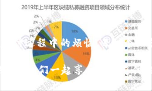   im钱包如何切换额度和币种？ / 
 guanjianci im钱包,切换额度,切换币种 /guanjianci 

引言
在当今数字化支付的世界中，电子钱包（im钱包）成为了我们日常生活中不可或缺的一部分。无论是在线购物、转账还是充值，im钱包给我们带来了极大的方便。然而，许多用户在使用过程中可能会遇到额度和币种切换的问题。一旦掌握了这些技巧，使用im钱包便会变得轻松无比！多么令人振奋！

im钱包的基本功能
首先，让我们深入了解im钱包的基本功能。im钱包不仅支持多种货币交易，还能够方便用户管理各类支付方式，帮助用户实现高效的资金调配。例如，用户可以存储多种货币并随时进行余额查询与转账操作。而在许多跨国交易中，币种的切换就显得尤为重要，这直接关系到用户的使用体验。

切换额度的必要性
额度的切换通常用于调整较大或者较小的消费需求。当我们在进行一笔大额交易时，可能需要调整钱包中的额度以便支付顺利进行。而在日常的小额交易中，也许我们更希望保持较低的额度以便资金管理更加灵活。能随时随地切换额度，不仅使交易更为便捷，也是管理个人财务的关键所在！

如何切换额度
切换额度的具体操作步骤其实非常简单。以下是一些基本步骤：
ol
    li首先，打开im钱包的主界面，登录到你的账户。/li
    li在主菜单中找到“设置”选项，点击进入。/li
    li进入“钱包管理”界面后，会看到“额度设置”选项。/li
    li点击“额度设置”，根据实际需求进行调整即可。一般会有“高”、“中”、“低”几个选项供你选择。/li
/ol
通过这些简单的步骤，你便可以轻松地切换额度！多么简单又高效的操作！

币种切换的重要性
随着国际贸易的发展，币种切换的重要性愈加凸显。想象一下，假如你在旅游期间需要用到当地货币，而你的钱包里却是一堆外币，那该多尴尬！因此，im钱包的币种切换功能为我们提供了极大的便利。无论你是在国内或国外，只需轻轻一按，就能完成币种的自由切换！

如何切换币种
那么，如何在im钱包中切换币种呢？以下是具体步骤：
ol
    li打开im钱包，确保你已登录账户。/li
    li在主界面，找到并点击“币种”选项。/li
    li在币种列表中，你将看到当前支持的所有货币，包括人民币、美元、欧元等。/li
    li选择你需要切换的币种，然后点击“确认”，就可以完成切换。/li
/ol
币种的切换如此简单！无论你身处何地，都能轻松应对各种支付需求！

注意事项
在进行额度和币种切换时，有几点需要特别注意：
ul
    li确保在切换前，仔细核对当前额度和币种，避免不必要的损失。/li
    li一些平台对不同币种有附加费，务必了解相关的收费政策。/li
    li切换币种时，留意汇率变化，尽量选择合适的时机进行切换，最大化资金使用效率。/li
/ul
在这个信息化的时代，时刻保持警觉和学习的态度是至关重要的！

总结
总之，im钱包的额度和币种切换功能为我们提供了极大的便利，使得我们的生活更加高效。掌握了这些切换技巧，你再也不用担心在支付过程中的烦恼。每一个细节、每一次操作都是在为你的财务管理保驾护航！多么值得庆賀的事情！
     
希望这篇文章能够帮助你更好地使用im钱包，轻松应对各种支付需求。如果你还有其他问题，不妨关注im钱包的官方教程或联系客服！让我们一起享受数字支付的便利与乐趣！