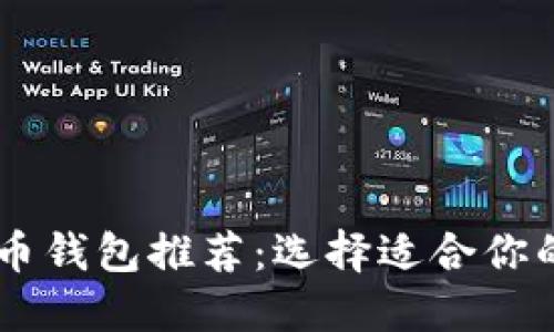 虚拟币钱包推荐：选择适合你的平台