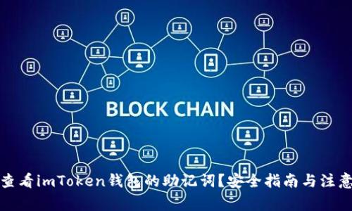 如何查看imToken钱包的助记词？安全指南与注意事项