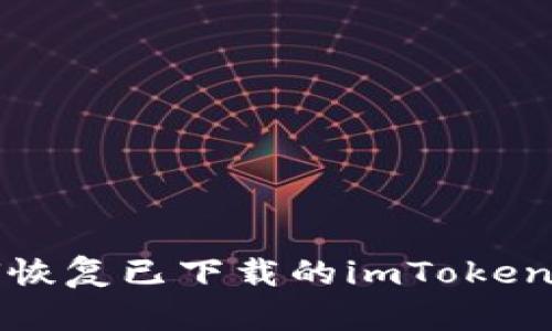  如何恢复已下载的imToken钱包？
