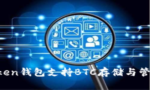 imToken钱包支持BTC存储与管理吗？