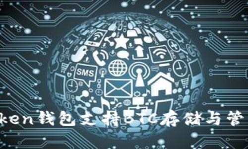 imToken钱包支持BTC存储与管理吗？