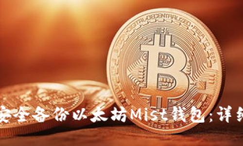 如何安全备份以太坊Mist钱包：详细指南