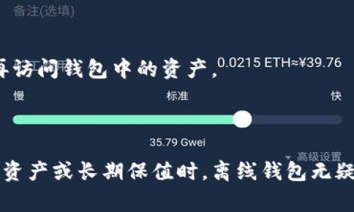 钱包离线是指数字钱包在未连接到互联网的状态。这种状态与在线钱包相对，在线钱包需要持续的互联网连接才能进行交易或查询余额。离线钱包通常被认为更加安全，因为它们不易受到黑客攻击或恶意软件的影响。

### 钱包离线的优势

1. 提高安全性
离线钱包（通常称为冷钱包）由于不与互联网连接，它们的私钥不会暴露在网络上，从而降低了被盗的风险。多么令人振奋！这种安全特性确保了用户的资产在面对网络攻击时能得到更好的保护。

2. 有助于资产保值
将资金存放在离线钱包中，可以帮助用户避免因市场波动而产生的情绪影响。许多人在行情波动时容易做出冲动决策，而离线钱包为我们提供了更多冷静思考的空间。

3. 适合长期持有
如果你打算长期持有某种数字资产，使用离线钱包是个不错的选择。例如，很多投资者会选择将比特币等数字货币存入冷钱包，然后将其锁定进行长期计划。这样不仅能保障他们的资金安全，还能让人心安理得。

### 钱包离线的类型

1. 硬件钱包
硬件钱包是一种最常见的离线钱包形式，它通常是一种物理设备，用户可以通过USB或蓝牙与计算机或手机连接。大多数硬件钱包都配有缜密的安全措施，能有效防止未经授权的访问。

2.纸钱包
纸钱包是一种最为传统的离线钱包形式。用户可以将其私钥和公钥打印在纸上，并妥善保存。虽然纸钱包在某种程度上也有很好的安全性，但如果纸张损坏或遗失，就会造成不可挽回的损失。

3. 离线软件钱包
离线软件钱包通常是安装在用户计算机上的软件，它们不与互联网连接，具备一定的安全性。与纸钱包相比，软件钱包更容易进行管理和使用，但仍需小心操作以避免病毒等威胁。

### 如何创建一个离线钱包？

1. 选择合适的类型
根据你的需求选择一种适合的离线钱包。硬件钱包对安全性要求较高的用户非常合适，而纸钱包则适合那些喜欢简单存储的人。

2. 下载必要的软件
如果使用软件钱包，确保从官方渠道下载信任的软件，并在离线环境下进行创建。

3. 生成密钥
无论是纸钱包还是硬件钱包，都需要进行密钥的生成。一定要在完全离线的情况下进行，以确保不会被外部攻击。

4. 保存和备份
创建好钱包后，务必将私钥妥善保存，可以选择将其写在纸上或者存储在安全的地方。多么重要的一步呀！失去私钥可能导致无法再访问钱包中的资产。

### 结语

离线钱包为我们提供了一个安全、高效的存储数字资产的方式。尽管方便的在线钱包或许能满足日常交易的需求，但当涉及到大额资产或长期保值时，离线钱包无疑是一个理智的选择。选择适合自己的离线钱包，加强安全意识，保护好数字资产，才能在这个快速发展的数字经济中立于不败之地！