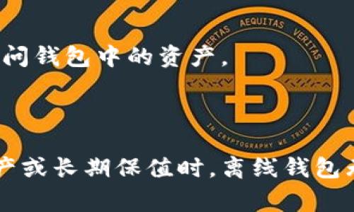 钱包离线是指数字钱包在未连接到互联网的状态。这种状态与在线钱包相对，在线钱包需要持续的互联网连接才能进行交易或查询余额。离线钱包通常被认为更加安全，因为它们不易受到黑客攻击或恶意软件的影响。

### 钱包离线的优势

1. 提高安全性
离线钱包（通常称为冷钱包）由于不与互联网连接，它们的私钥不会暴露在网络上，从而降低了被盗的风险。多么令人振奋！这种安全特性确保了用户的资产在面对网络攻击时能得到更好的保护。

2. 有助于资产保值
将资金存放在离线钱包中，可以帮助用户避免因市场波动而产生的情绪影响。许多人在行情波动时容易做出冲动决策，而离线钱包为我们提供了更多冷静思考的空间。

3. 适合长期持有
如果你打算长期持有某种数字资产，使用离线钱包是个不错的选择。例如，很多投资者会选择将比特币等数字货币存入冷钱包，然后将其锁定进行长期计划。这样不仅能保障他们的资金安全，还能让人心安理得。

### 钱包离线的类型

1. 硬件钱包
硬件钱包是一种最常见的离线钱包形式，它通常是一种物理设备，用户可以通过USB或蓝牙与计算机或手机连接。大多数硬件钱包都配有缜密的安全措施，能有效防止未经授权的访问。

2.纸钱包
纸钱包是一种最为传统的离线钱包形式。用户可以将其私钥和公钥打印在纸上，并妥善保存。虽然纸钱包在某种程度上也有很好的安全性，但如果纸张损坏或遗失，就会造成不可挽回的损失。

3. 离线软件钱包
离线软件钱包通常是安装在用户计算机上的软件，它们不与互联网连接，具备一定的安全性。与纸钱包相比，软件钱包更容易进行管理和使用，但仍需小心操作以避免病毒等威胁。

### 如何创建一个离线钱包？

1. 选择合适的类型
根据你的需求选择一种适合的离线钱包。硬件钱包对安全性要求较高的用户非常合适，而纸钱包则适合那些喜欢简单存储的人。

2. 下载必要的软件
如果使用软件钱包，确保从官方渠道下载信任的软件，并在离线环境下进行创建。

3. 生成密钥
无论是纸钱包还是硬件钱包，都需要进行密钥的生成。一定要在完全离线的情况下进行，以确保不会被外部攻击。

4. 保存和备份
创建好钱包后，务必将私钥妥善保存，可以选择将其写在纸上或者存储在安全的地方。多么重要的一步呀！失去私钥可能导致无法再访问钱包中的资产。

### 结语

离线钱包为我们提供了一个安全、高效的存储数字资产的方式。尽管方便的在线钱包或许能满足日常交易的需求，但当涉及到大额资产或长期保值时，离线钱包无疑是一个理智的选择。选择适合自己的离线钱包，加强安全意识，保护好数字资产，才能在这个快速发展的数字经济中立于不败之地！