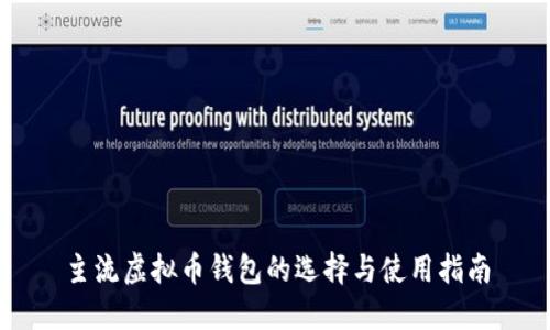 主流虚拟币钱包的选择与使用指南