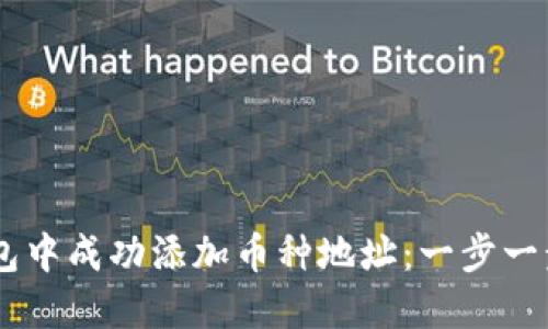 如何在IM钱包中成功添加币种地址：一步一步的详细指南