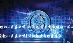 关于“im钱包空投的hl是真
