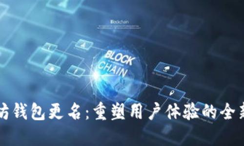 以太坊钱包更名：重塑用户体验的全新开始